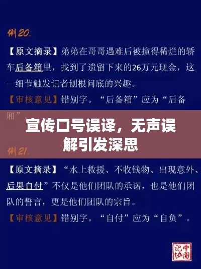 宣傳口號誤譯，無聲誤解引發(fā)深思