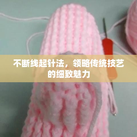 不斷線起針法，領略傳統(tǒng)技藝的細致魅力
