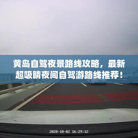 黃島自駕夜景路線攻略，最新超吸睛夜間自駕游路線推薦！