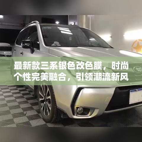 最新款三系銀色改色膜，時(shí)尚個(gè)性完美融合，引領(lǐng)潮流新風(fēng)尚