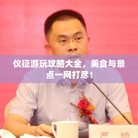 儀征游玩攻略大全，美食與景點(diǎn)一網(wǎng)打盡！