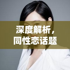 深度解析，同性戀話題的選題探討