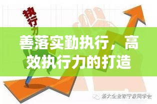 善落實勤執(zhí)行，高效執(zhí)行力的打造秘訣
