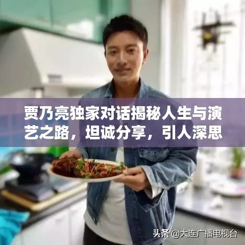 賈乃亮獨家對話揭秘人生與演藝之路，坦誠分享，引人深思