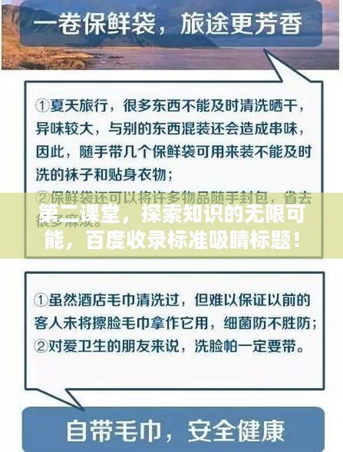 第二課堂，探索知識的無限可能，百度收錄標(biāo)準(zhǔn)吸睛標(biāo)題！