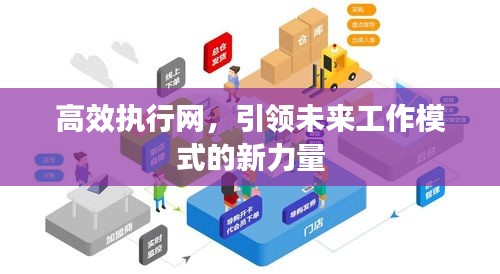 高效執(zhí)行網(wǎng)，引領(lǐng)未來(lái)工作模式的新力量