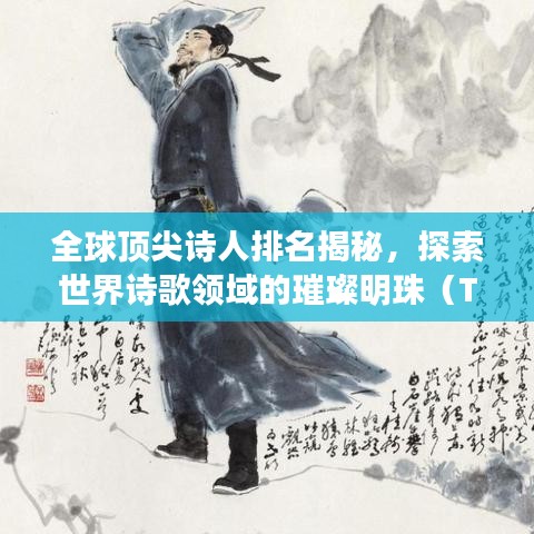 全球頂尖詩人排名揭秘，探索世界詩歌領(lǐng)域的璀璨明珠（TOP100）
