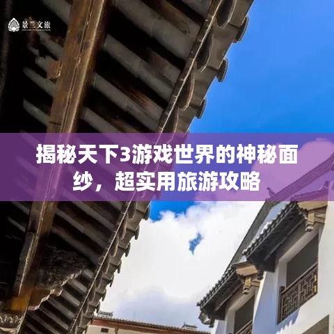 揭秘天下3游戲世界的神秘面紗，超實(shí)用旅游攻略