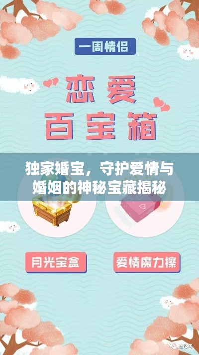 獨(dú)家婚寶，守護(hù)愛情與婚姻的神秘寶藏揭秘
