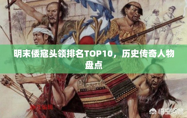 明末倭寇頭領(lǐng)排名TOP10，歷史傳奇人物盤點(diǎn)