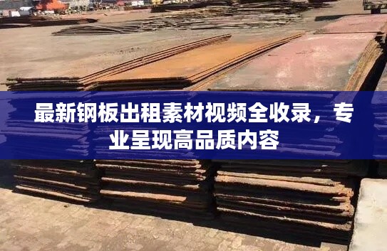 最新鋼板出租素材視頻全收錄，專業(yè)呈現(xiàn)高品質(zhì)內(nèi)容