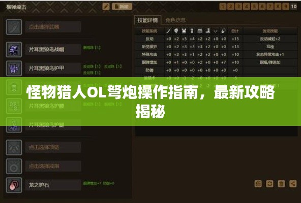 怪物獵人OL弩炮操作指南，最新攻略揭秘