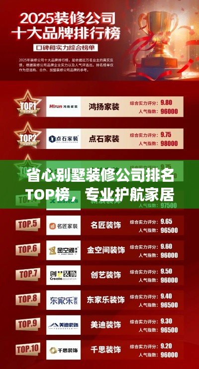 省心別墅裝修公司排名TOP榜，專業(yè)護航家居裝修之旅！