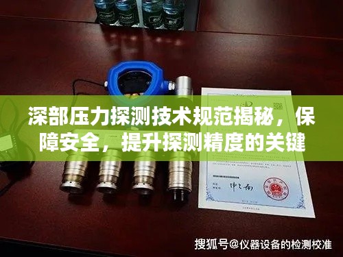 深部壓力探測(cè)技術(shù)規(guī)范揭秘，保障安全，提升探測(cè)精度的關(guān)鍵所在