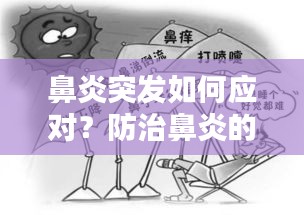 鼻炎突發(fā)如何應(yīng)對(duì)？防治鼻炎的小妙招！