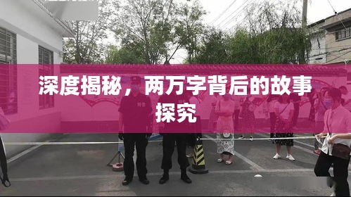深度揭秘，兩萬字背后的故事探究