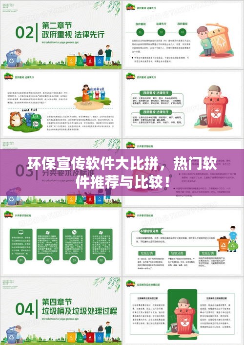 環(huán)保宣傳軟件大比拼，熱門軟件推薦與比較！