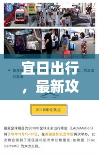 宜日出行，最新攻略帶你探索未知，啟程美好體驗(yàn)