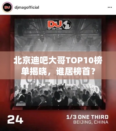 北京迪吧大哥TOP10榜單揭曉，誰(shuí)居榜首？