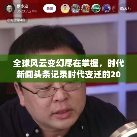 全球風(fēng)云變幻盡在掌握，時代新聞頭條記錄時代變遷的2020年