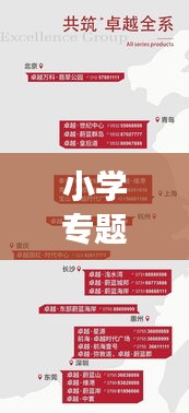 小學(xué)專題會議策劃方案，打造卓越教育環(huán)境，共筑未來成長之路