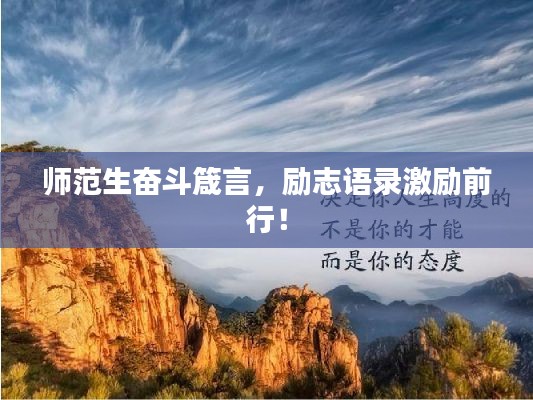 師范生奮斗箴言，勵志語錄激勵前行！
