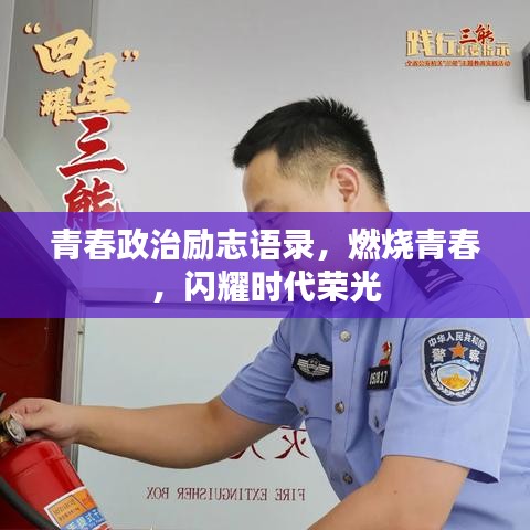 青春政治勵(lì)志語(yǔ)錄，燃燒青春，閃耀時(shí)代榮光