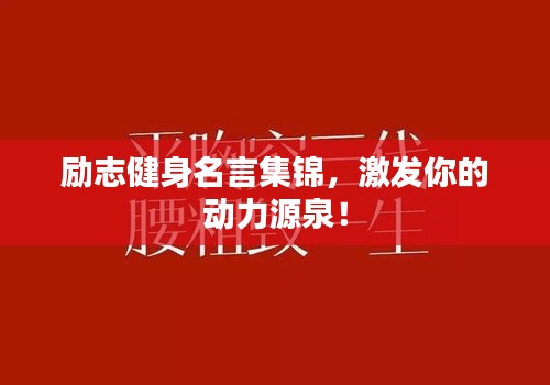 勵(lì)志健身名言集錦，激發(fā)你的動(dòng)力源泉！