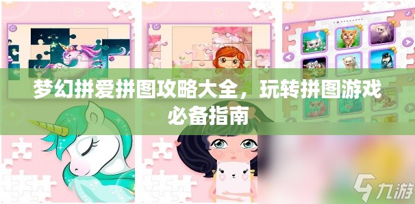 夢幻拼愛拼圖攻略大全，玩轉拼圖游戲必備指南