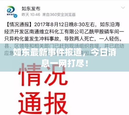 如東最新事件報道，今日消息一網(wǎng)打盡！