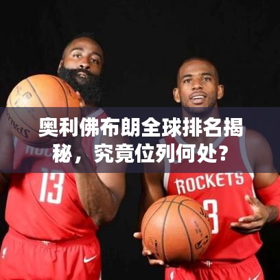 奧利佛布朗全球排名揭秘，究竟位列何處？