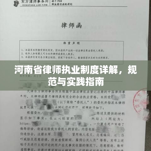 河南省律師執(zhí)業(yè)制度詳解，規(guī)范與實踐指南