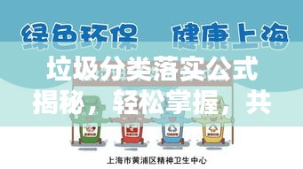 垃圾分類落實公式揭秘，輕松掌握，共創(chuàng)綠色生活新篇章！