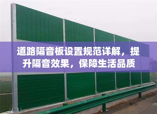 道路隔音板設(shè)置規(guī)范詳解，提升隔音效果，保障生活品質(zhì)