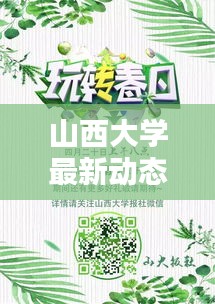 山西大學(xué)最新動態(tài)速遞