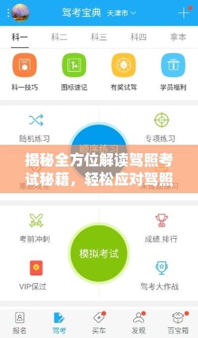 揭秘全方位解讀駕照考試秘籍，輕松應(yīng)對(duì)駕照考試考題一網(wǎng)打盡，百度助你輕松通關(guān)！