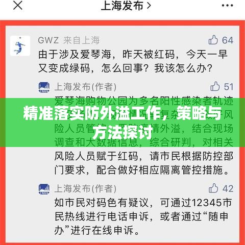 精準(zhǔn)落實(shí)防外溢工作，策略與方法探討