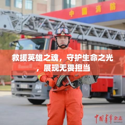 救援英雄之魂，守護生命之光，展現(xiàn)無畏擔當