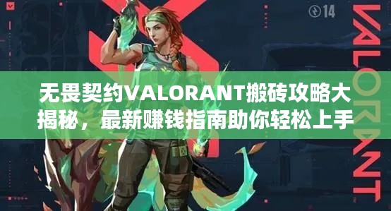 無畏契約VALORANT搬磚攻略大揭秘，最新賺錢指南助你輕松上手！