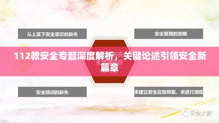 112教安全專題深度解析，關(guān)鍵論述引領(lǐng)安全新篇章