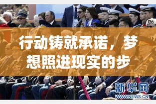 行動(dòng)鑄就承諾，夢(mèng)想照進(jìn)現(xiàn)實(shí)的步伐
