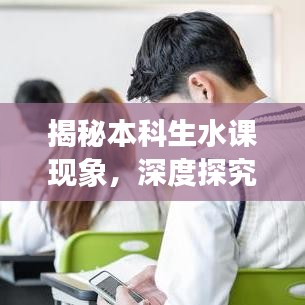 揭秘本科生水課現(xiàn)象，深度探究成因與解決之道
