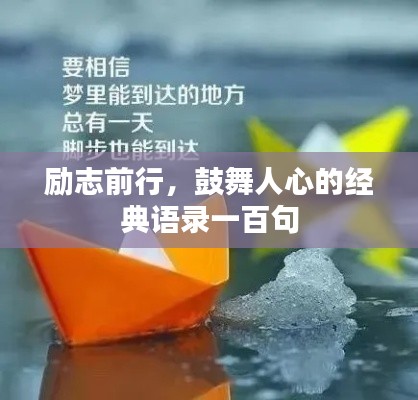 勵志前行，鼓舞人心的經(jīng)典語錄一百句