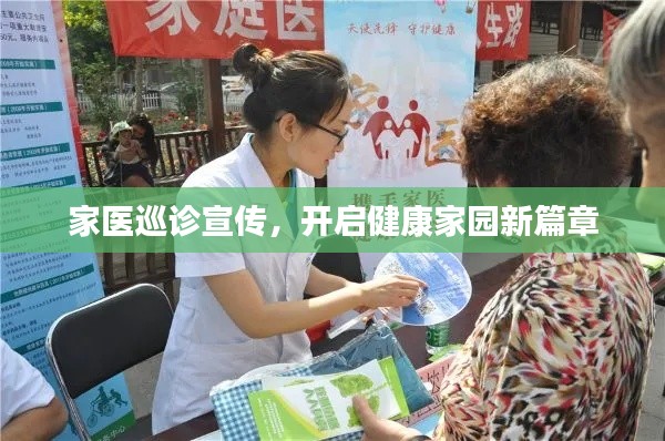 家醫(yī)巡診宣傳，開(kāi)啟健康家園新篇章