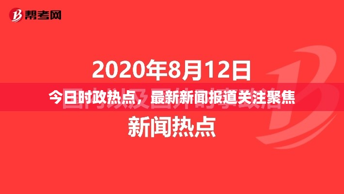 今日時(shí)政熱點(diǎn)，最新新聞報(bào)道關(guān)注聚焦