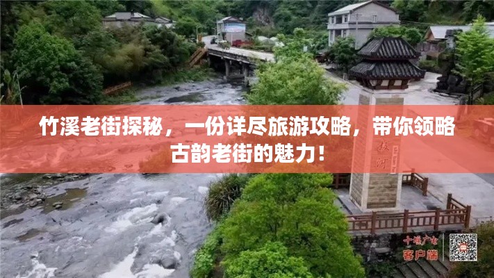 竹溪老街探秘，一份詳盡旅游攻略，帶你領(lǐng)略古韻老街的魅力！
