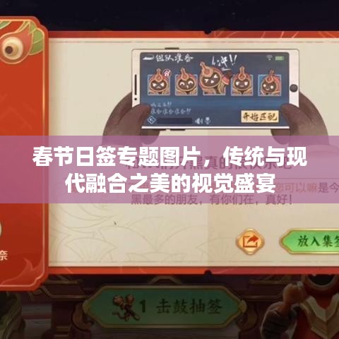 春節(jié)日簽專題圖片，傳統(tǒng)與現(xiàn)代融合之美的視覺盛宴