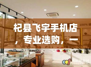杞縣飛宇手機(jī)店，專業(yè)選購(gòu)，一站購(gòu)齊！