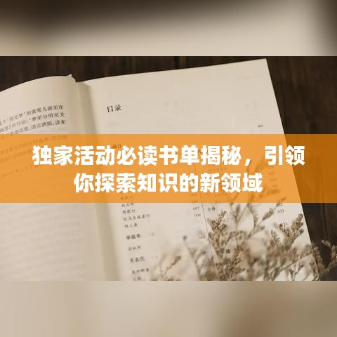 獨(dú)家活動(dòng)必讀書(shū)單揭秘，引領(lǐng)你探索知識(shí)的新領(lǐng)域