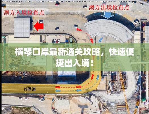 橫琴口岸最新通關(guān)攻略，快速便捷出入境！